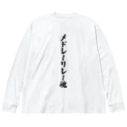 着る文字屋のメドレーリレー魂 Big Long Sleeve T-Shirt