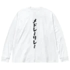 着る文字屋のメドレーリレー ビッグシルエットロングスリーブTシャツ