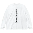 着る文字屋のトラックレース ビッグシルエットロングスリーブTシャツ