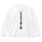 着る文字屋のトライアスロン魂 ビッグシルエットロングスリーブTシャツ