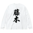 着る文字屋の藤本 ビッグシルエットロングスリーブTシャツ