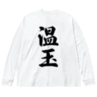 着る文字屋の温玉 Big Long Sleeve T-Shirt