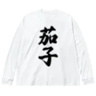 着る文字屋の茄子 ビッグシルエットロングスリーブTシャツ