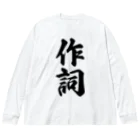 着る文字屋の作詞 ビッグシルエットロングスリーブTシャツ