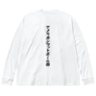 着る文字屋のアメリカンフットボール部 Big Long Sleeve T-Shirt