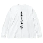 着る文字屋のスキージャンプ ビッグシルエットロングスリーブTシャツ