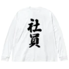 着る文字屋の社員 Big Long Sleeve T-Shirt