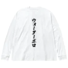 着る文字屋のウォーターポロ ビッグシルエットロングスリーブTシャツ