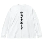 着る文字屋のウェイクボード ビッグシルエットロングスリーブTシャツ