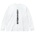 着る文字屋の文芸日本古典研究部 Big Long Sleeve T-Shirt