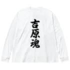 着る文字屋の吉原魂 （地元魂） ビッグシルエットロングスリーブTシャツ