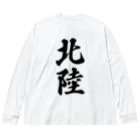 着る文字屋の北陸 （地名） ビッグシルエットロングスリーブTシャツ