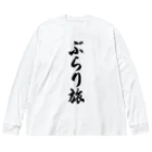 着る文字屋のぶらり旅 ビッグシルエットロングスリーブTシャツ