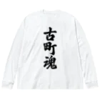 着る文字屋の古町魂 （地元魂） ビッグシルエットロングスリーブTシャツ