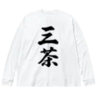 着る文字屋の三茶 （地名） ビッグシルエットロングスリーブTシャツ