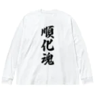 着る文字屋の順化魂 （地元魂） ビッグシルエットロングスリーブTシャツ