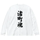 着る文字屋の渚町魂 （地元魂） ビッグシルエットロングスリーブTシャツ