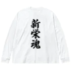 着る文字屋の新栄魂 （地元魂） ビッグシルエットロングスリーブTシャツ