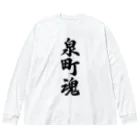 着る文字屋の泉町魂 （地元魂） ビッグシルエットロングスリーブTシャツ