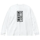 QUQU_WORKSの天上天下唯我独尊 ブッダ 仏陀 釈迦 仏教 ブラック Big Long Sleeve T-Shirt