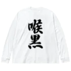 着る文字屋の喉黒 ビッグシルエットロングスリーブTシャツ