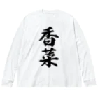 着る文字屋の香菜 Big Long Sleeve T-Shirt