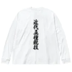 着る文字屋の近代五種競技 Big Long Sleeve T-Shirt