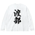 着る文字屋の渡部 Big Long Sleeve T-Shirt