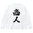 着る文字屋の商人 Big Long Sleeve T-Shirt