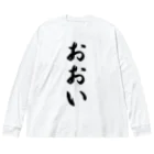 着る文字屋のおおい （地名） Big Long Sleeve T-Shirt