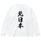 着る文字屋の北日本 （地名） ビッグシルエットロングスリーブTシャツ