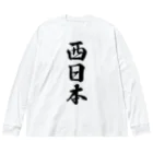 着る文字屋の西日本 （地名） ビッグシルエットロングスリーブTシャツ