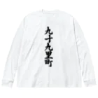 着る文字屋の九十九里町 （地名） ビッグシルエットロングスリーブTシャツ