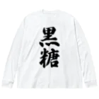 着る文字屋の黒糖 ビッグシルエットロングスリーブTシャツ