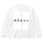 夜のねこの残業のプロ Big Long Sleeve T-Shirt