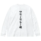 着る文字屋のフリーリレー魂 Big Long Sleeve T-Shirt