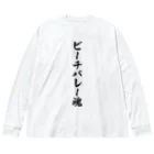 着る文字屋のビーチバレー魂 Big Long Sleeve T-Shirt