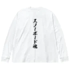 着る文字屋のスノーボード魂 Big Long Sleeve T-Shirt