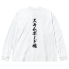 着る文字屋のスキムボード魂 ビッグシルエットロングスリーブTシャツ