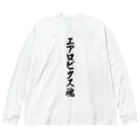 着る文字屋のエアロビクス魂 ビッグシルエットロングスリーブTシャツ