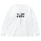 初恋のﾌｰｿﾞｸｲｷﾀｲ Big Long Sleeve T-Shirt