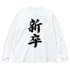 着る文字屋の新卒 Big Long Sleeve T-Shirt