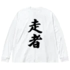 着る文字屋の走者 Big Long Sleeve T-Shirt