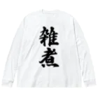 着る文字屋の雑煮 Big Long Sleeve T-Shirt