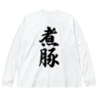 着る文字屋の煮豚 ビッグシルエットロングスリーブTシャツ