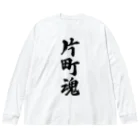 着る文字屋の片町魂 （地元魂） ビッグシルエットロングスリーブTシャツ