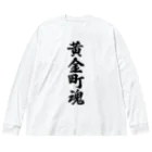 着る文字屋の黄金町魂 （地元魂） Big Long Sleeve T-Shirt