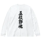 着る文字屋の五稜郭魂 （地元魂） ビッグシルエットロングスリーブTシャツ