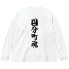 着る文字屋の国分町魂 （地元魂） Big Long Sleeve T-Shirt