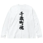 着る文字屋の千歳町魂 （地元魂） ビッグシルエットロングスリーブTシャツ